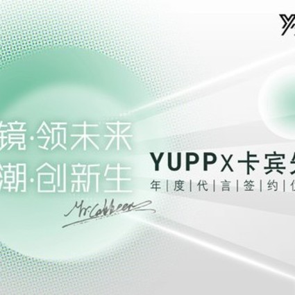 镜·领未来 潮·创新生|YUPP与中国著名设计师卡宾先生正式携手签约