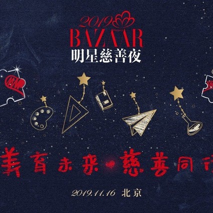 让歌飞越山川河海，用爱点燃梦与未来 | 2019 BAZAAR明星慈善夜为爱发声